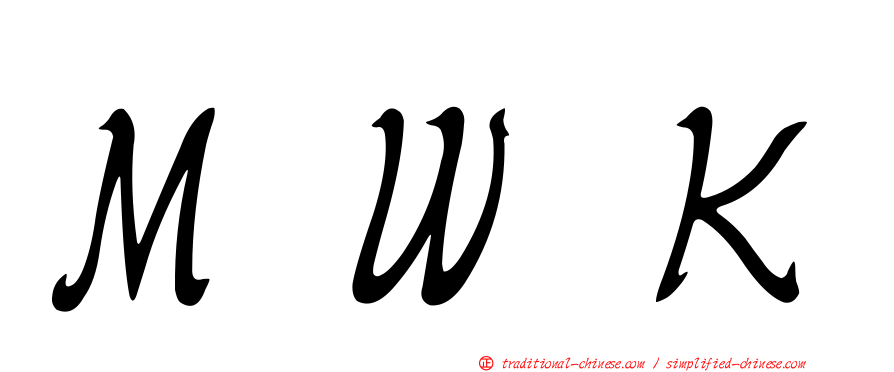 ＭＷＫ