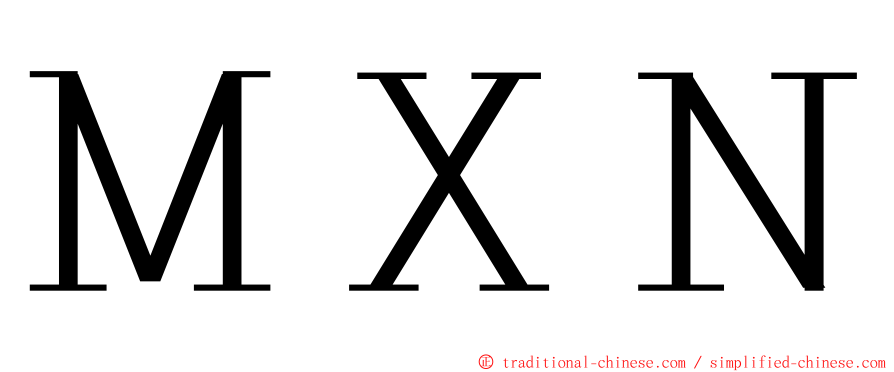 ＭＸＮ ming font