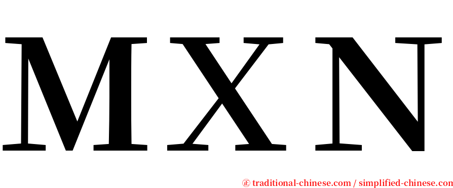 ＭＸＮ serif font