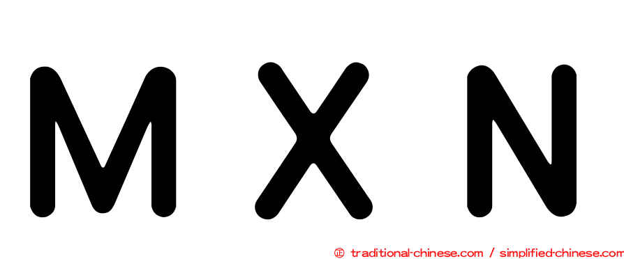 ＭＸＮ