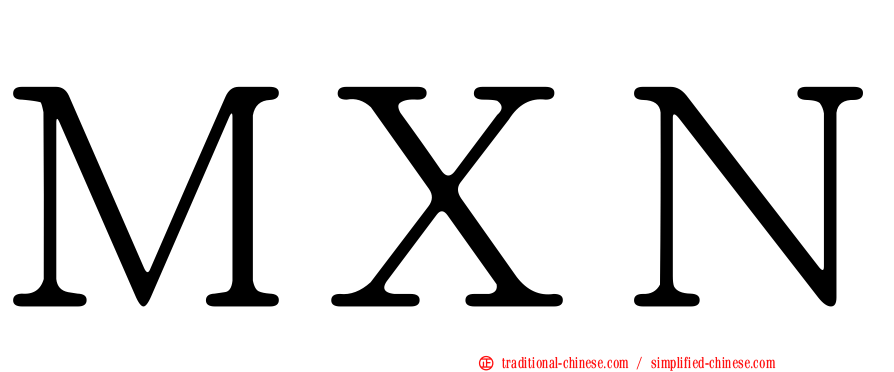 ＭＸＮ