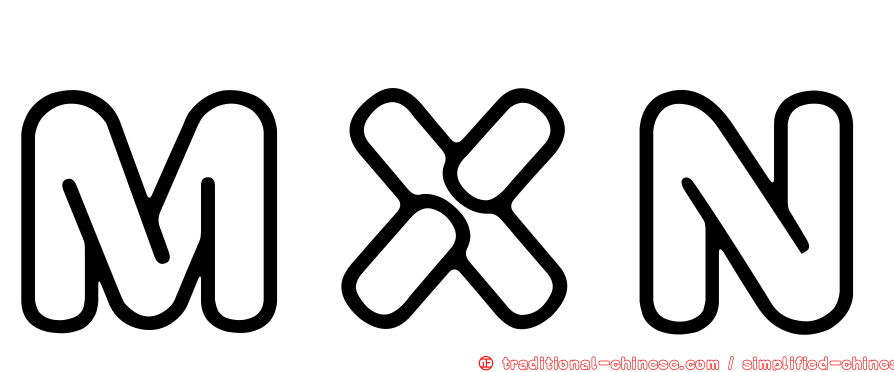 ＭＸＮ