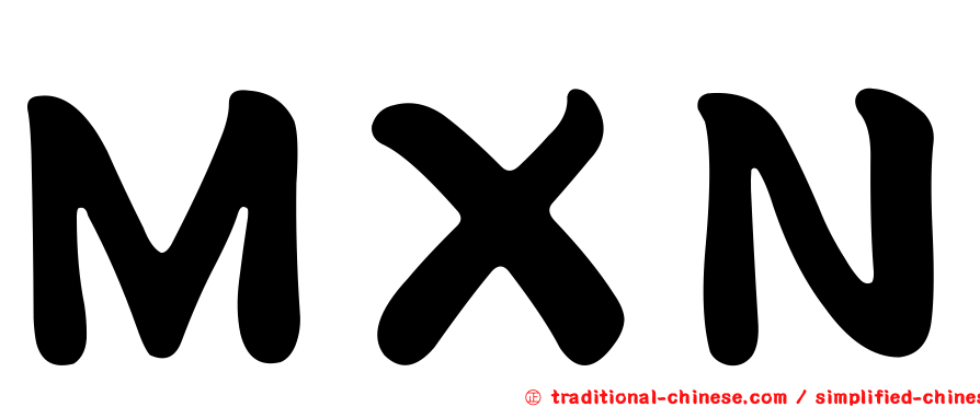 ＭＸＮ