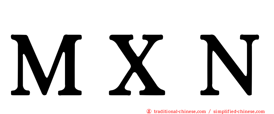 ＭＸＮ