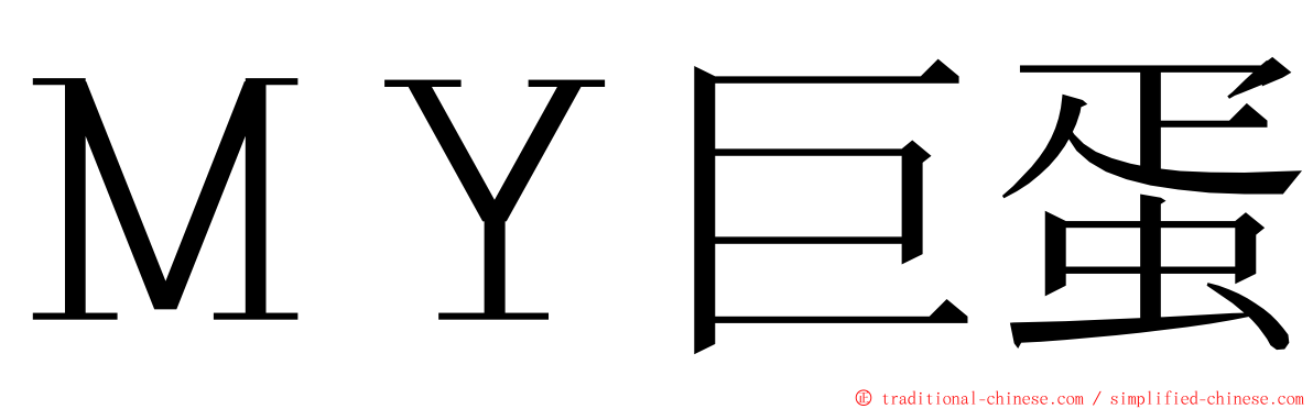 ＭＹ巨蛋 ming font