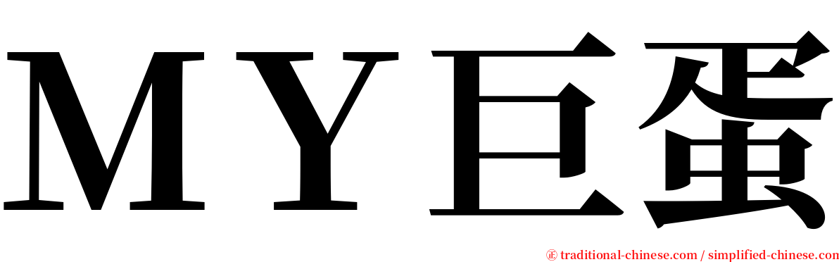 ＭＹ巨蛋 serif font