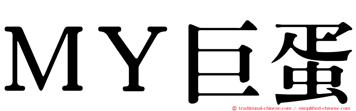 ＭＹ巨蛋