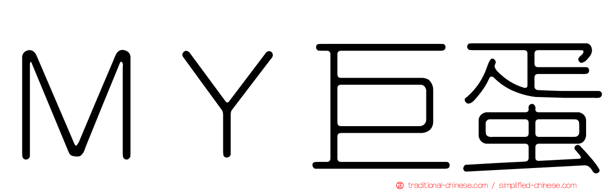ＭＹ巨蛋