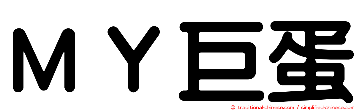 ＭＹ巨蛋