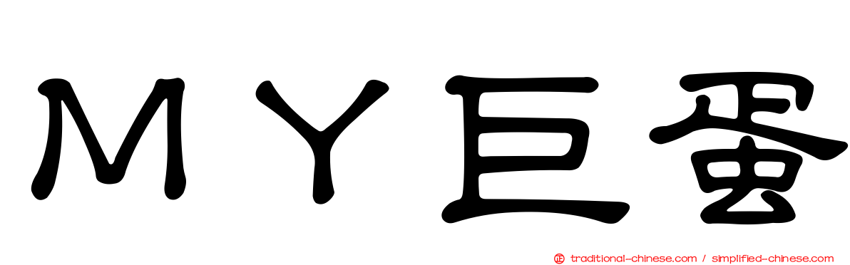 ＭＹ巨蛋