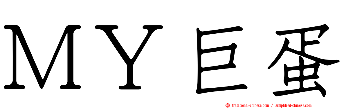 ＭＹ巨蛋