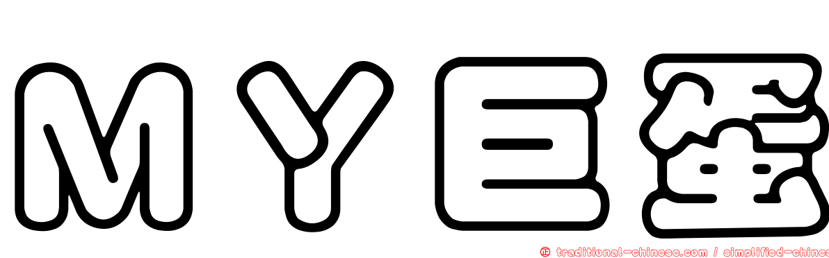 ＭＹ巨蛋