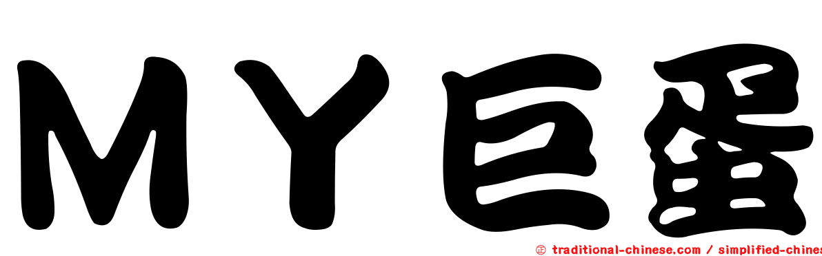ＭＹ巨蛋