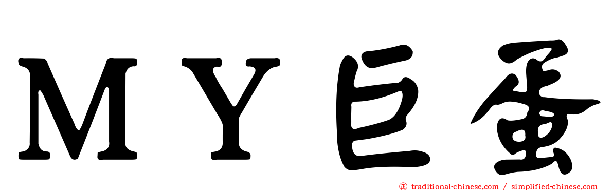 ＭＹ巨蛋