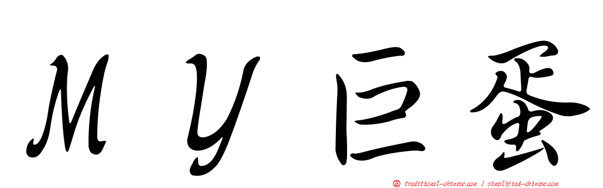 ＭＹ巨蛋