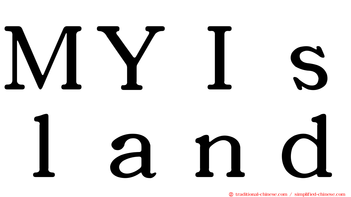 ＭＹＩｓｌａｎｄ