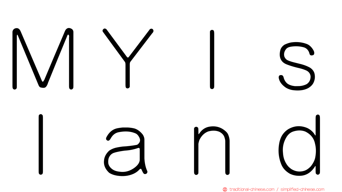 ＭＹＩｓｌａｎｄ