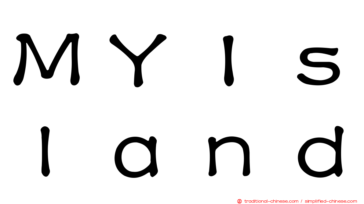 ＭＹＩｓｌａｎｄ