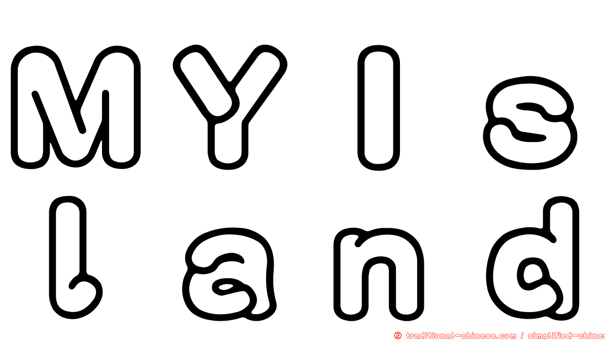ＭＹＩｓｌａｎｄ