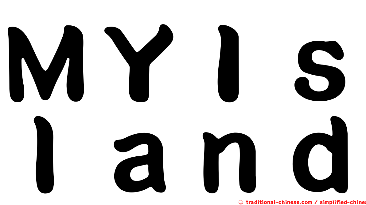 ＭＹＩｓｌａｎｄ