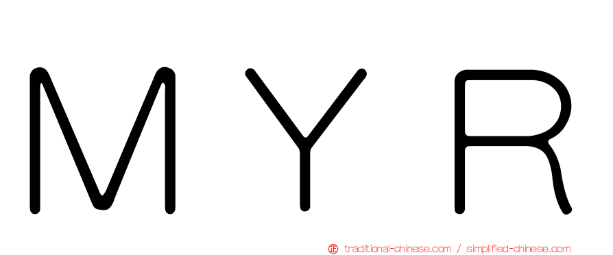 ＭＹＲ
