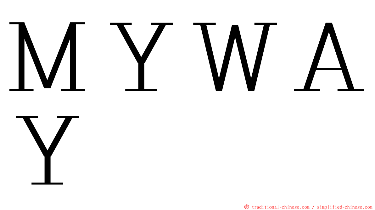 ＭＹＷＡＹ ming font