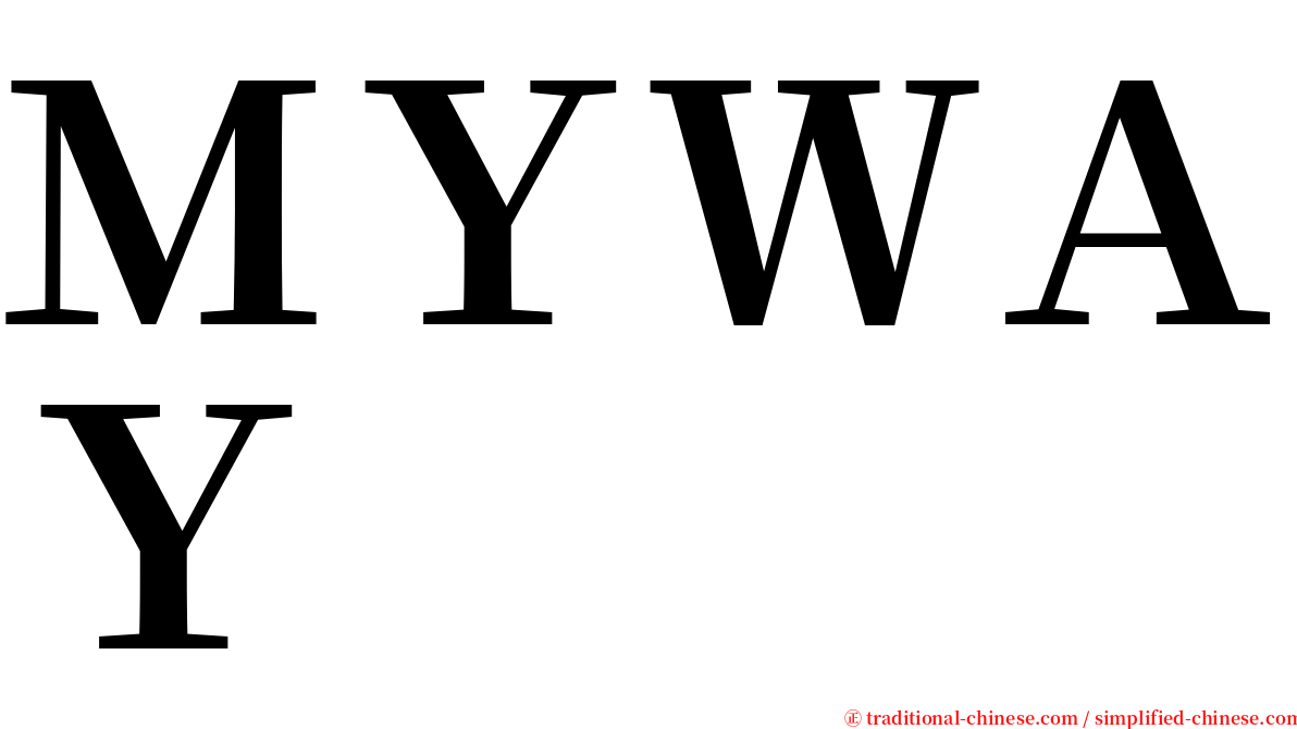 ＭＹＷＡＹ serif font