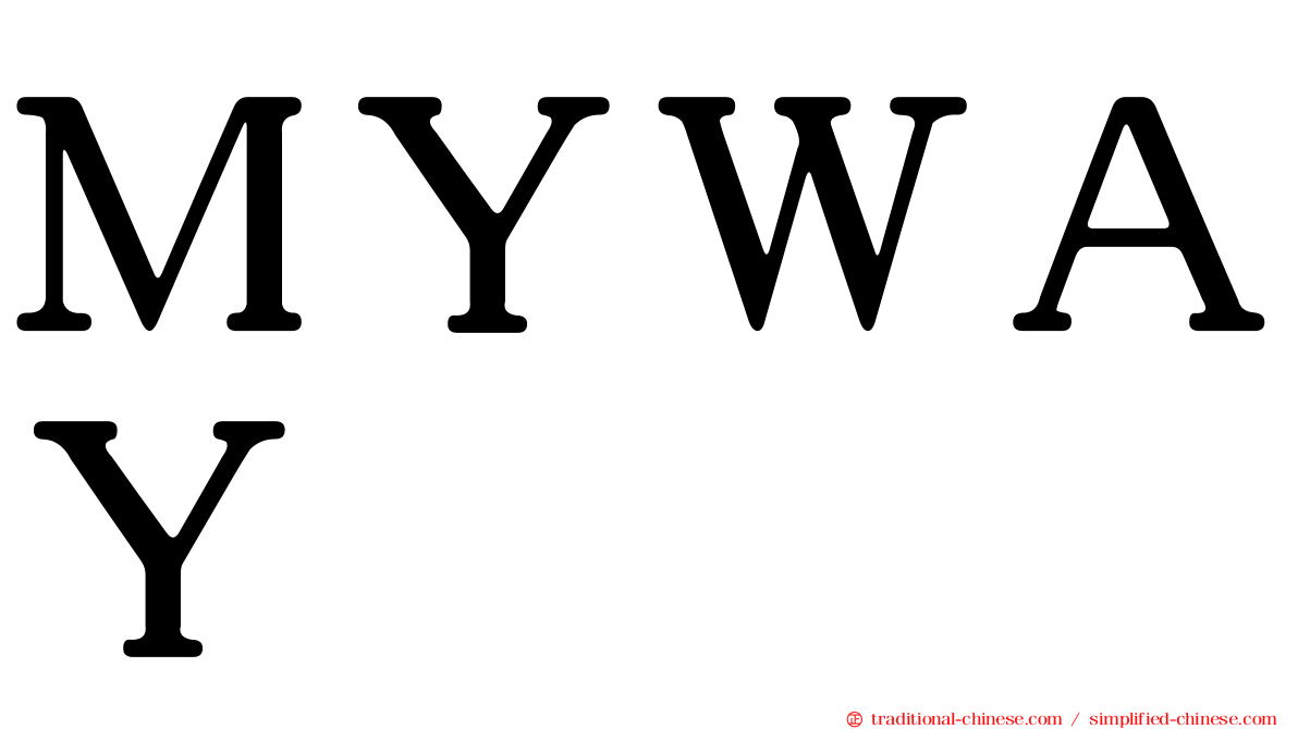 ＭＹＷＡＹ