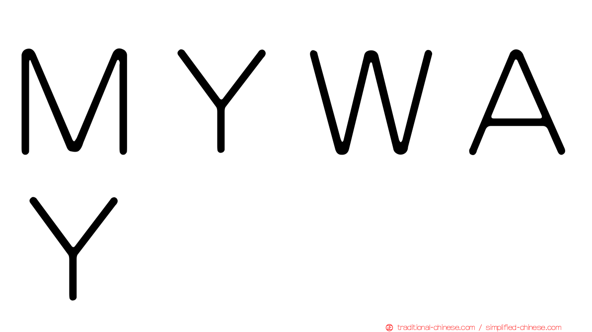 ＭＹＷＡＹ