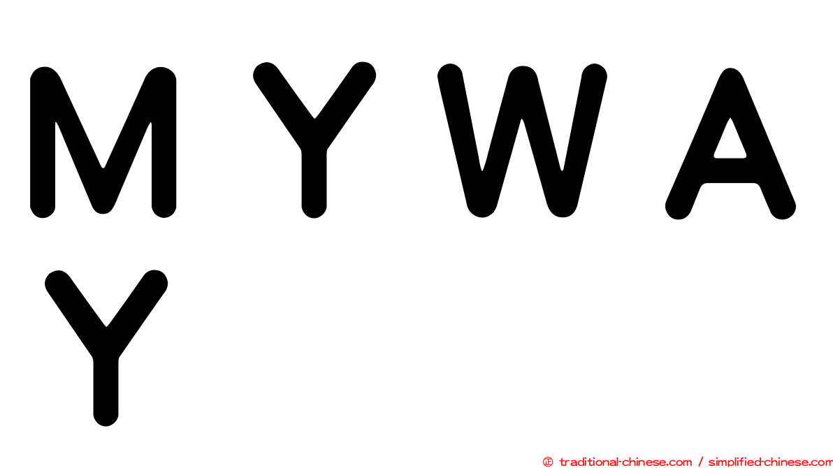 ＭＹＷＡＹ