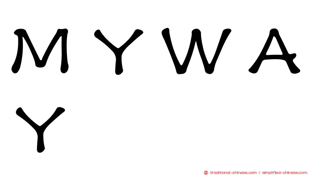 ＭＹＷＡＹ