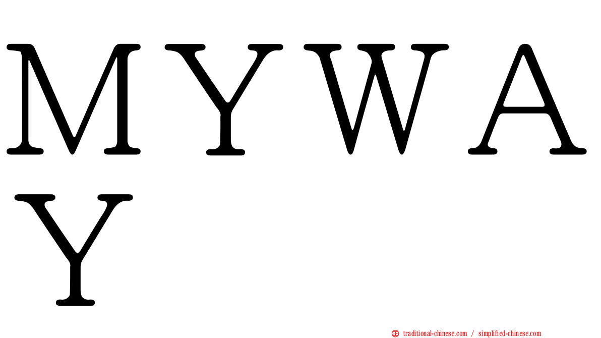 ＭＹＷＡＹ