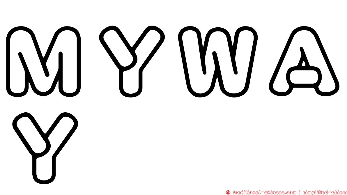ＭＹＷＡＹ