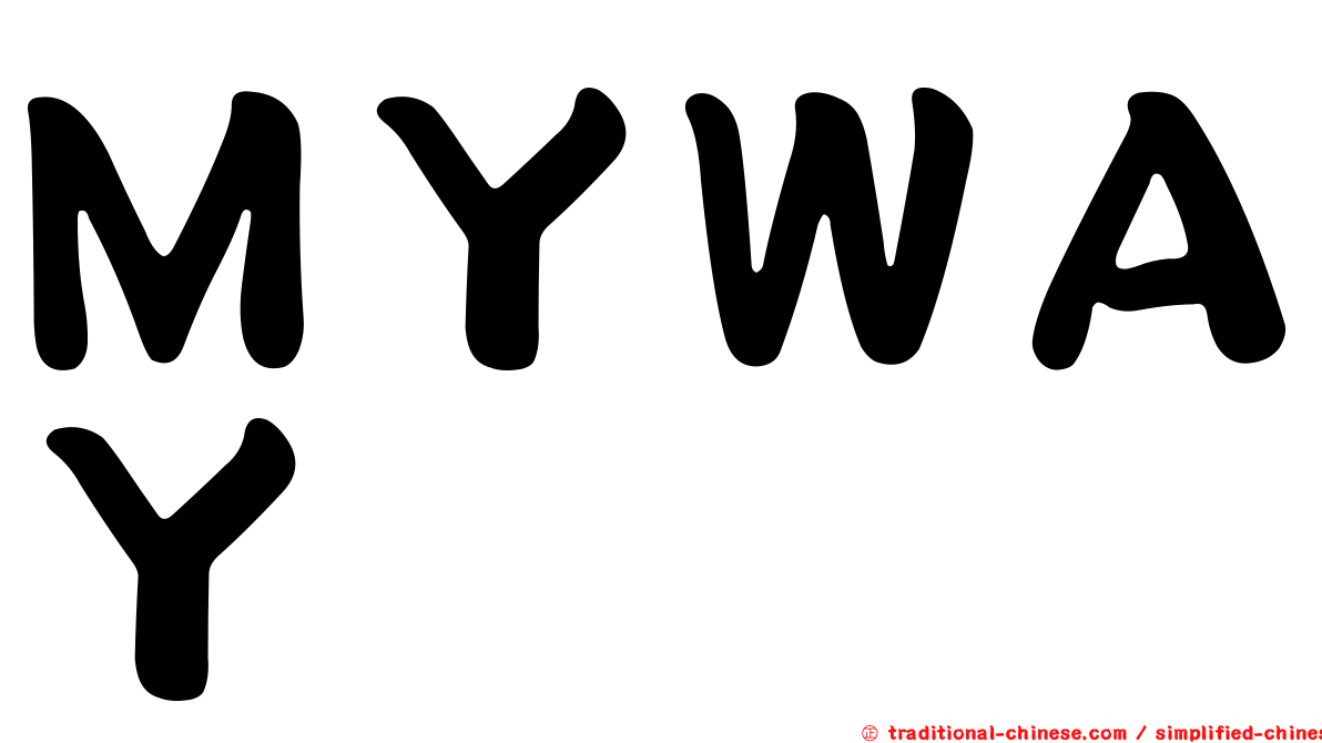 ＭＹＷＡＹ