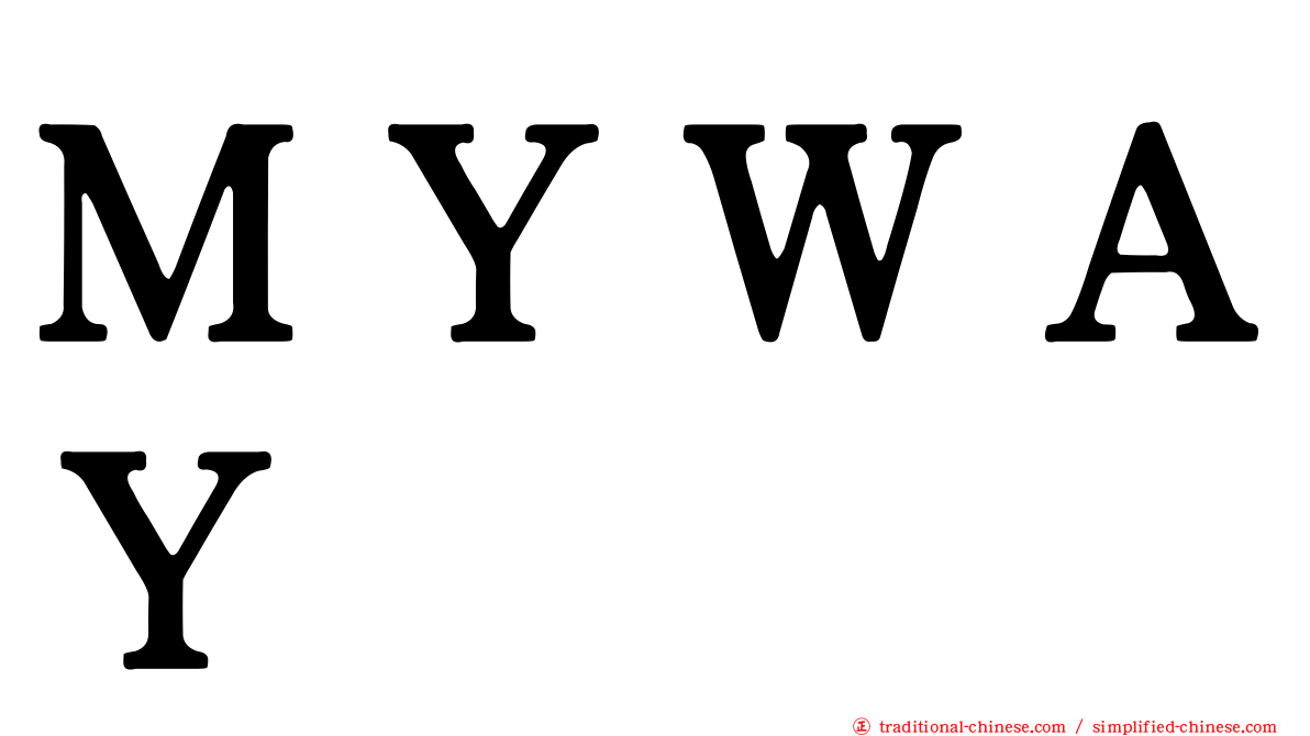 ＭＹＷＡＹ