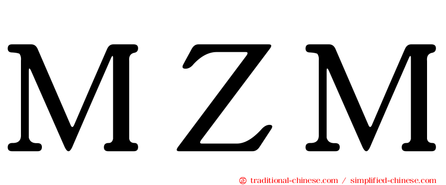 ＭＺＭ