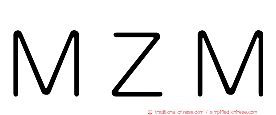 ＭＺＭ
