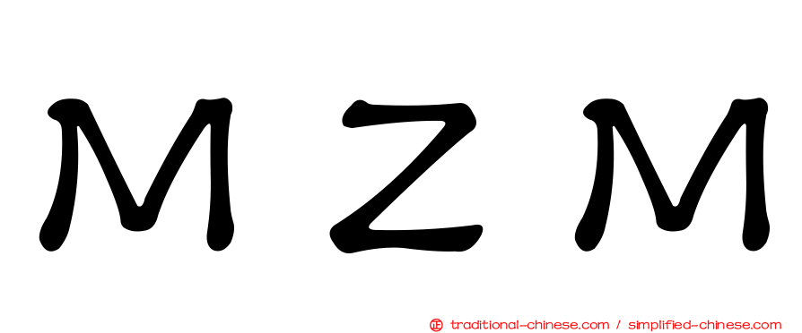 ＭＺＭ