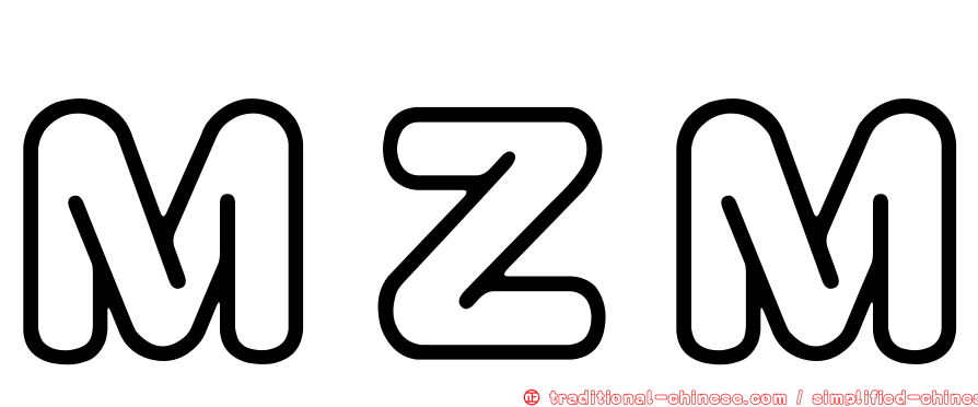 ＭＺＭ