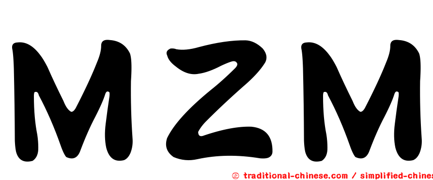 ＭＺＭ