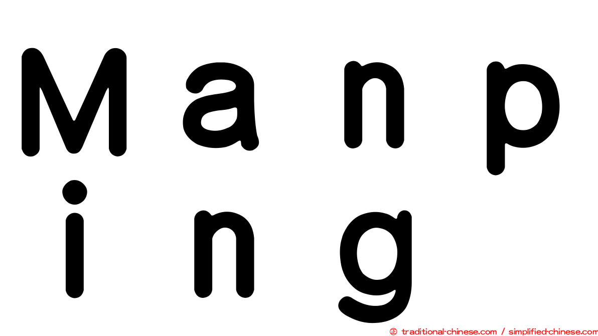 Ｍａｎｐｉｎｇ