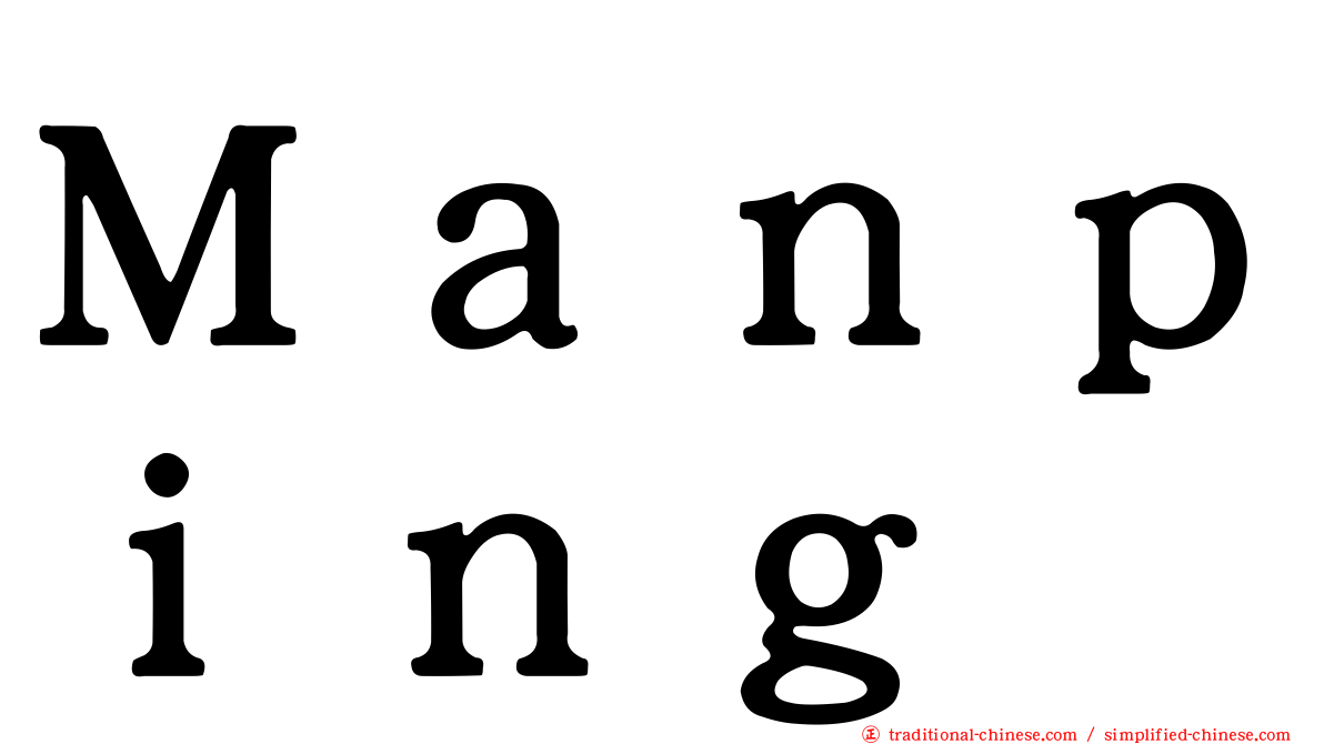 Ｍａｎｐｉｎｇ