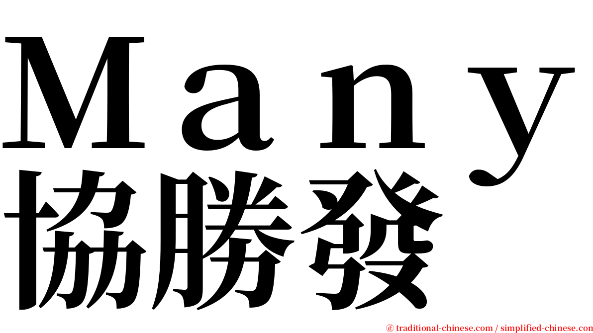 Ｍａｎｙ協勝發 serif font