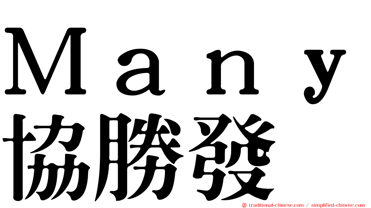 Ｍａｎｙ協勝發