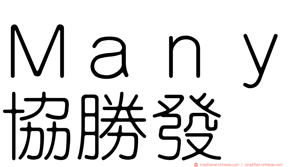 Ｍａｎｙ協勝發