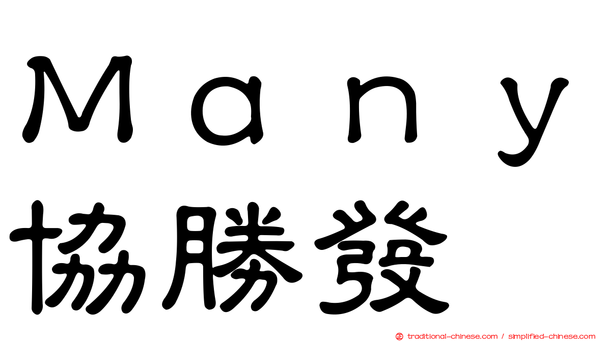 Ｍａｎｙ協勝發
