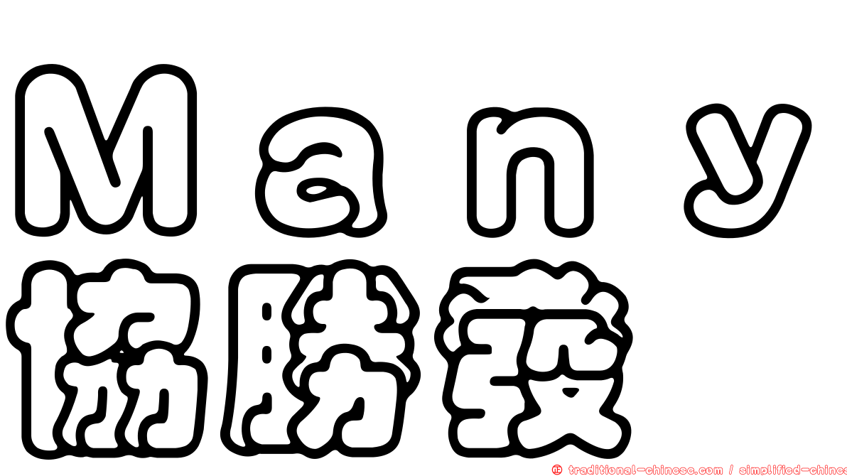 Ｍａｎｙ協勝發