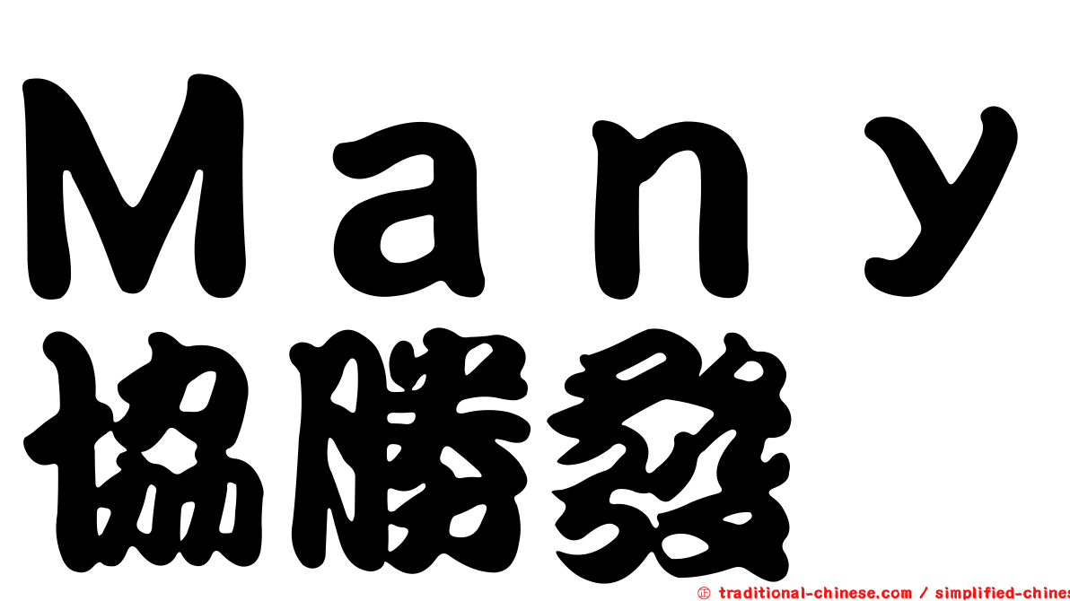 Ｍａｎｙ協勝發