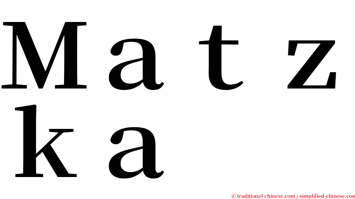 Ｍａｔｚｋａ serif font