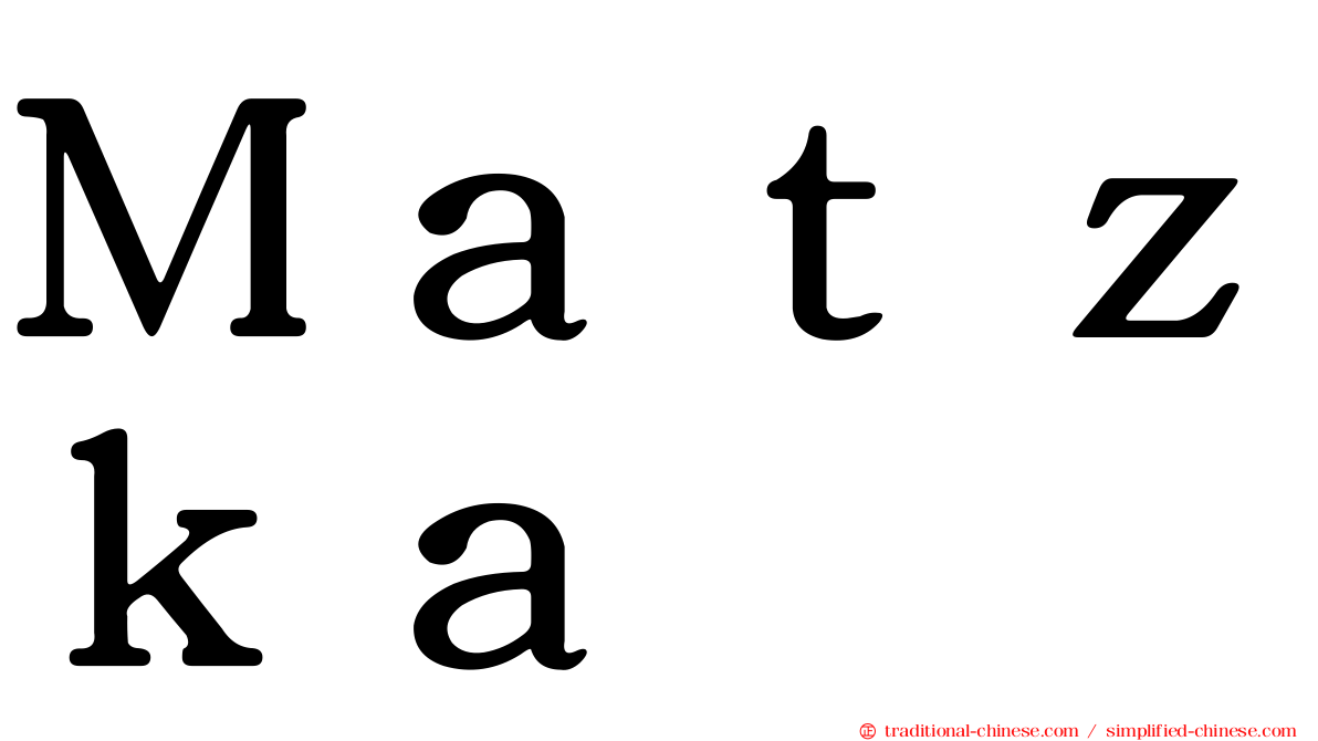 Ｍａｔｚｋａ